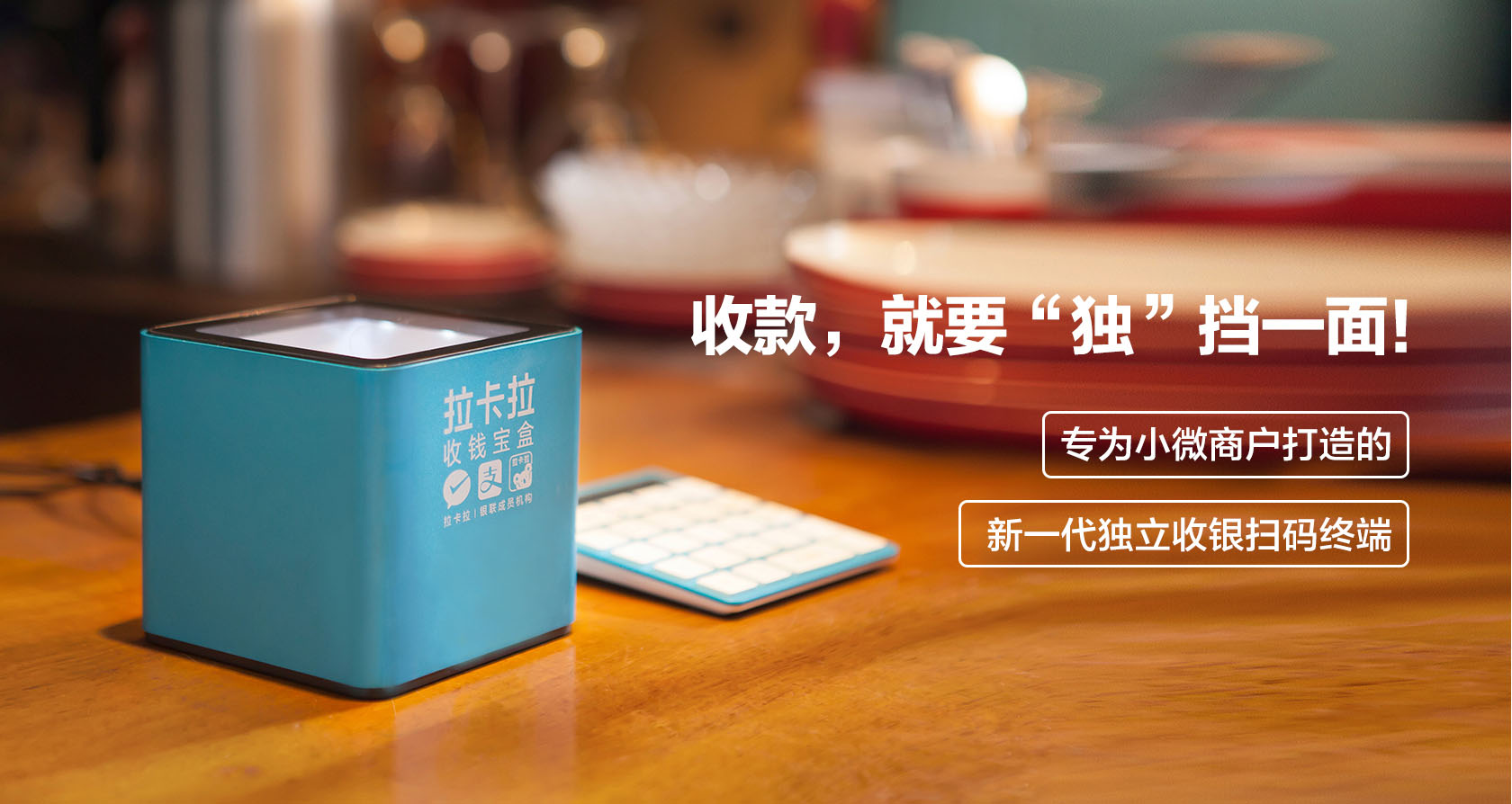 拉卡拉收款寶盒