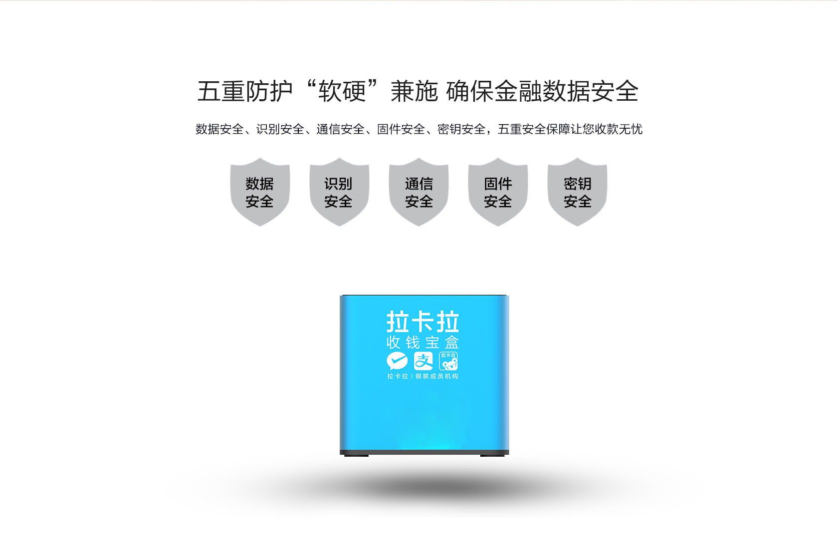拉卡拉收款寶盒