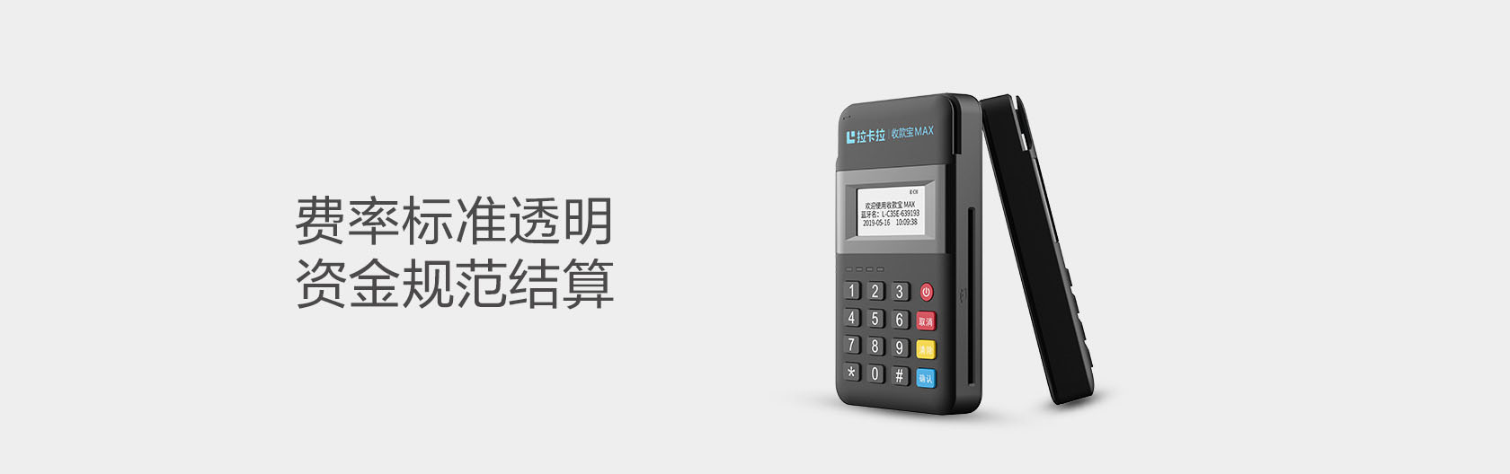 拉卡拉超級收款寶MAX