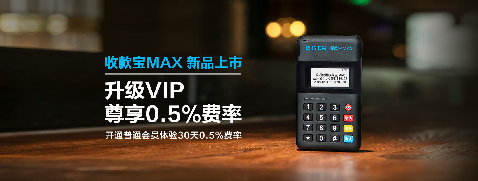 拉卡拉超級收款寶MAX